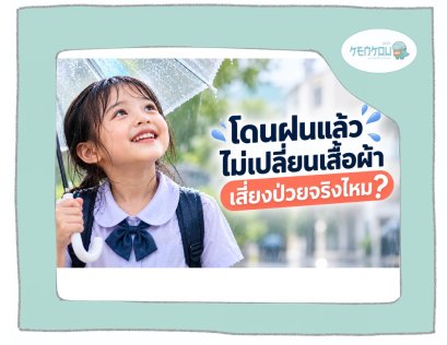 โดนฝนแล้วไม่เปลี่ยนเสื้อผ้า เสี่ยงป่วยจริงไหม?