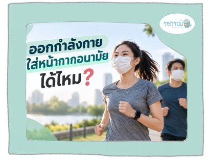 ออกกำลังกายควรใส่หน้ากากอนามัยไหม