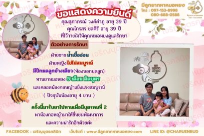 คุณสุภาภรณ์ วงค์คำภู อายุ 39 ปี และคุณไกรสร ชลคีรี  อายุ 39 ปี ที่ได้คลอดน้องกอหญ้าบุตรคนแรกเป็นที่เรียบร้อย