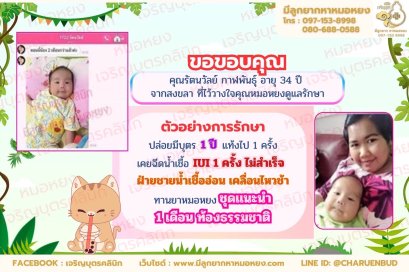 คุณรัตนวัลย์ กาฬพันธุ์ อายุ 34 ปี จากสงขลา  ที่วางใจให้คุณหมอหยงดูแลรักษา