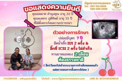 คุณนพมาศ คำมุงคุณ อายุ 33 ปีและ คุณพงศกร ภูดีทิพย์ อายุ 33 ปี ที่ได้ตั้งครรภ์สมความปรารถนา