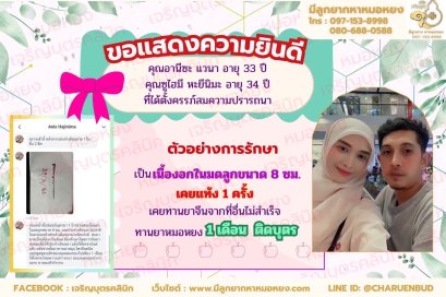 คุณอานีซะ แวนา อายุ 33 ปี และคุณซูไฮมี หะยีนิมะ อายุ 34 ปี ที่ได้ตั้งครรภ์สมความปรารถนา