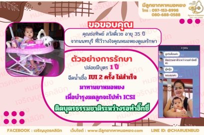 คุณช่อทิพย์ สวัสดิ์เวช อายุ 35 ปี จากจังหวัดนนทบุรี ที่วางใจให้คุณหมอหยงดูแลรักษา