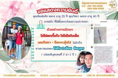 คุณพิมพ์ลภัส พลรส อายุ 35 ปี คุณวิทยา พลรส อายุ 40 ปีจากจังหวัดตรัง ที่ได้ตั้งครรภ์สมความปรารถนา