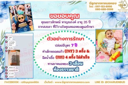 คุณเยาวลักษณ์ หาญณรงค์ อายุ 35 ปี จากจังหวัดสงขลา ที่วางใจให้คุณหมอหยงดูแลรักษา