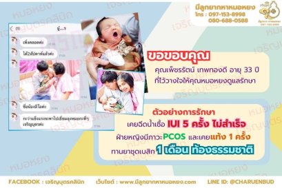 คุณเพ็ชรรัตน์ เทพทองดี อายุ 33 ปี จากจังหวัดนนทบุรี ที่ไว้วางใจให้คุณหมอหยงดูแลรักษา