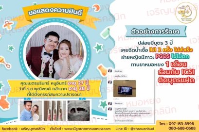 คุณเนตรนรินทร์ หนูอินทร์ อายุ 27 ปี และว่าที่ ร.ต.พุฒิพงศ์ กล้ามาก อายุ 28 ปี ที่ได้ตั้งครรภ์สมความปรารถนา