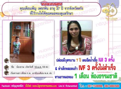 คุณเดือนเพ็ญ เพชรหิน อายุ 37 ปี จากตรัง ไว้วางใจให้คุณหมอหยงดูแลรักษา