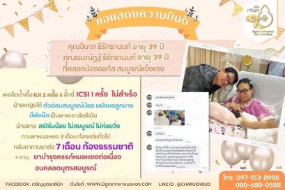 คุณจินาถ ธีรัทธานนท์ อายุ 39 ปี และคุณเขมณัฏฐ์ ธีรัทธานนท์ อายุ 39 ปี ที่คลอดน้องออกัส อย่างสมบูรณ์แข็งแรง