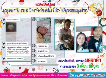 คุณพูลผล กรจับ อายุ 33 ปี จากจังหวัดกาฬสินธ์ ที่ไว้วางใจให้คุณหมอหยงดูแลรักษา
