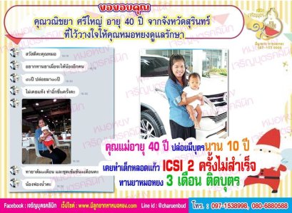 คุณวณิชยา ศรีใหญ่ อายุ 40 ปี จากจังหวัดสุรินทร์ ที่ไว้วางใจให้คุณหมอหยงดูแลรักษา