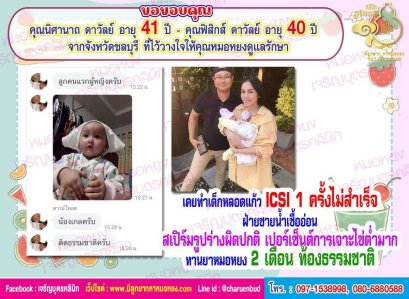 คุณนิศานาถ ดาวัลย์ อายุ 41 ปี และคุณฟิสิกส์ ดาวัลย์ อายุ 40 ปี จากชลบุรี ที่ไว้วางใจให้คุณหมอหยงดูแลรักษา