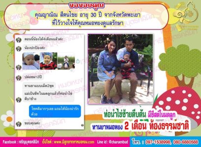 คุณญาณิน สีตนไชย อายุ 30 ปี จากจังหวัดพะเยา ที่ไว้วางใจให้คุณหมอหยงดูแลรักษา