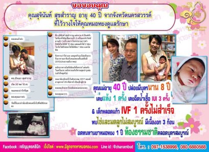 คุณสุจินันท์ สุขสำราญ อายุ 40 ปี จากจังหวัดนครสวรรค์ ที่ไว้วางใจให้คุณหมอหยงดูแลรักษา