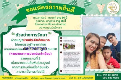 คุณสุภารัตน์  เทพวงค์ อายุ 36 ปี และคุณโกสน มักคภาวี อายุ 38 ปี ที่คลอดน้องปลื้มและน้องโปรดอย่างสมบูรณ์แข็งแรง