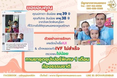 คุณปภาดา อินน้อย อายุ 39 ปี และคุณทีปกร อินน้อย อายุ 38 ปี จากจังหวัดพิษณุโลก ที่ไว้วางใจให้คุณหมอหยงดูแลรักษา