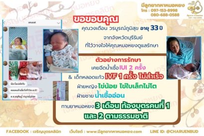 คุณวงเดือน วรบูรณ์ภูมิสุข อายุ 33 ปี จากจังหวัดบุรีรัมย์ ที่ไว้วางใจให้คุณหมอหยงดูแลรักษา