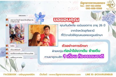 คุณกันต์หทัย เขม้นเขตการ อายุ 26 ปี จากจังหวัดอุทัยธานี ที่ไว้วางใจให้คุณหมอหยงดูแลรักษา