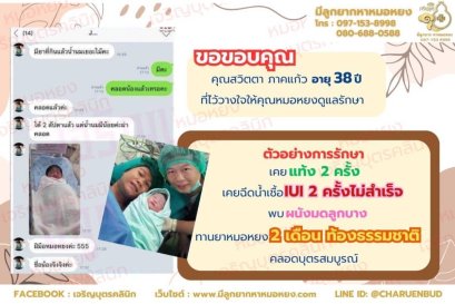 คุณสวิตตา ภาคแก้ว อายุ 38 ปี จากจังหวัดกรุงเทพฯ ที่ไว้วางใจให้คุณหมอหยงดูแลรักษา