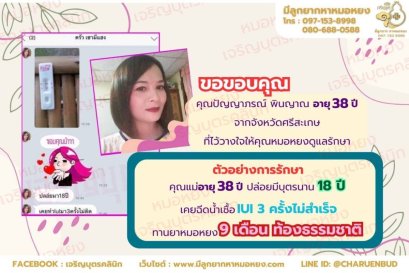 คุณปัญญาภรณ์ พินญาณ อายุ 38 ปี จากจังหวัดศรีสะเกษ ที่ไว้วางใจให้คุณหมอหยงดูแลรักษา