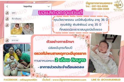 คุณวัชราพรรณ มณีพันธุ์เจริญ อายุ 36 ปี และคุณพิสิฐ พันพิพัฒน์ อายุ 35 ปี ที่ได้คลอดน้องธาราอย่างสมบูรณ์แข็งแรง