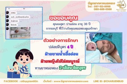 คุณเมสุดา ปานอ่อน อายุ 38 ปี จากจังหวัดชลบุรี  ที่วางใจให้คุณหมอหยงดูแลรักษา