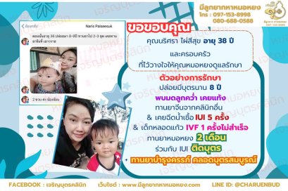 คุณนริศรา ไผ่สีสุข อายุ 38 ปี และครอบครัว ที่ไว้วางใจให้คุณหมอหยงดูแลรักษา