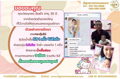 คุณวิชญาพร ยืนยั่ง อายุ 30 ปี จากจังหวัดอำนาจเจริญ ที่ไว้วางใจให้คุณหมอหยงดูแลรักษา