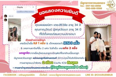 คุณ พลอยนิตา เตชะสิริวิชัย อายุ 34 ปี และคุณภาณุวัฒน์ อู้สกุลวัฒนา อายุ 34 ปี ที่ได้ตั้งครรภ์สมความปรารถนา