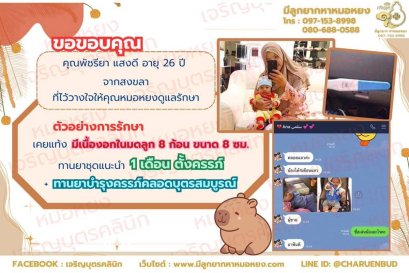 คุณพัชรียา แสงดี อายุ 26 ปี จากสงขลา ที่ไว้วางใจให้คุณหมอหยงดูแลรักษา