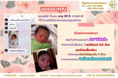 คุณสุนีย์ ต้นงอ อายุ 39 ปี จากอิตาลี ที่ไว้วางใจคุณหมอหยงดูแลรักษา