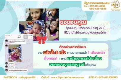 คุณนันทนี ธรรมรักษ์ อายุ 27 ปี ที่ไว้วางใจคุณหมอหยงดูและรักษา