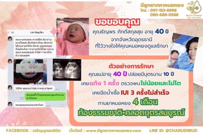 คุณธัญพร ภักดีสกุลสุข อายุ 40 ปี จากจังหวัดอุดรธานี ที่ไว้วางใจให้คุณหมอหยงดูแลรักษา
