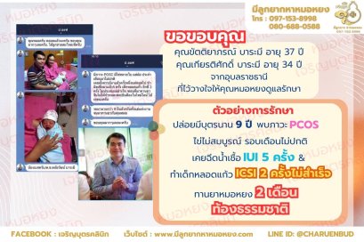 คุณขัตติยาภรณ์ บาระมี อายุ 37 ปี และคุณเกียรติศักด์ บาระมี อายุ 34 ปี จากอุบลราชธานี ที่ไว้วางใจให้คุณหมอหยงดูแลรักษา