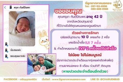 คุณศรุชา กันต์ปัณพร อายุ 42 ปี จากจังหวัดปทุมธานี ที่ไว้วางใจให้คุณหมอหยงดูแลรักษา