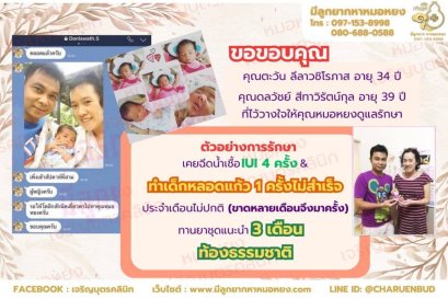 คุณตะวัน ลีลาวชิโรภาส อายุ 34 ปี และคุณดลวัชย์ สีทาวิรัตน์กุล อายุ 39 ปี ที่ไว้วางใจให้คุณหมอหยงดูแลรักษา