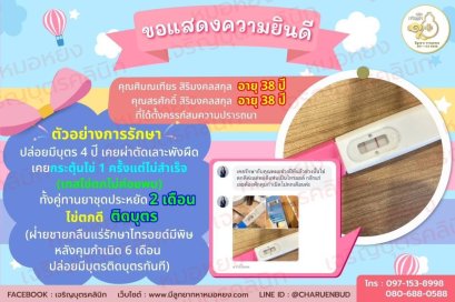 คุณศิมณเฑียร สิริมงคลสกุล อายุ 38 ปี และคุณสรศักดิ์ สิริมงคลสกุล อายุ 38 ปี ที่ได้ตั้งครรภ์สมความปรารถนา