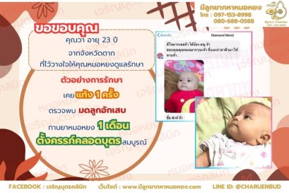 คุณวา อายุ 23 ปี จากจังหวัดตาก ที่ไว้วางใจให้คุณหมอหยงดูแลรักษา