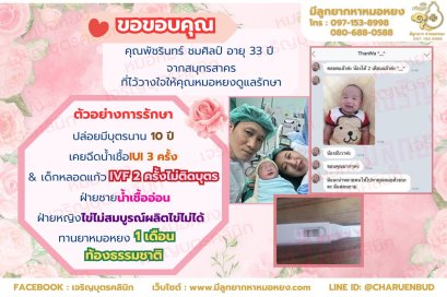คุณพัชรินทร์ ชมศิลป์ อายุ 33 ปี จากจังหวัดสมุทรสาคร ที่ไว้วางใจให้คุณหมอหยงดูแลรักษา
