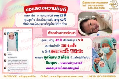 คุณสาริศา ควรเดชะคุปต์ อายุ 42 ปี และคุณสุภกิจ ส่งเสริมอุดมชัย อายุ 49 ปี ที่ได้คลอดน้องของขวัญเป็นที่เรียบร้อยแล้ว