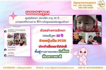 คุณไพริศรยา มหาสนิท อายุ 39 ปี จากจังหวัดนครศรีธรรมราช ที่วางใจให้คุณหมอหยงดูแลรักษา