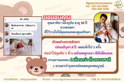 คุณอาทิยา หลงกูนัน อายุ 36 ปี ที่ไว้วางใจให้คุณหมอหยงดูแลรักษา
