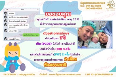 คุณสาวิตรี สมพันธ์สาทิตย อายุ 35 ปี ที่ไว้วางใจให้คุณหมอหยงดูแลรักษา