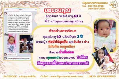 คุณวรินทร หะรังสี อายุ 40 ปี  ที่ไว้วางใจให้คุณหมอหยงดูแลรักษา