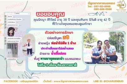 คุณนิรญา ศิริรัตน์ อายุ 38 ปี และคุณทินกร นิวันติ อายุ 42 ปี จากกรุงเทพฯ  ที่ไว้วางใจให้คุณหมอหยงดูแลรักษา