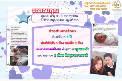 คุณสุขสงวน สมกาย อายุ 33 ปี จากกรุงเทพที่ไว้วางใจให้คุณหมอหยงดูแลรักษา