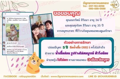 คุณอมรรัตน์ สีวันนา อายุ 34 ปี และคุณศุภโชค สีวันนา อายุ 35 ปี จากจังหวัดสมุทรสาคร ที่ไว้วางใจให้คุณหมอหยงดูแลรักษา