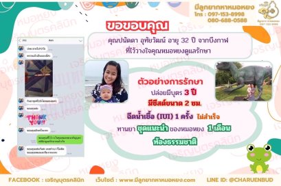 คุณปนัดดา อุทัยวัฒน์ อายุ 32 ปี จากจังหวัดบึงกาฬที่ไว้วางใจให้คุณหมอหยงดูแลรักษา