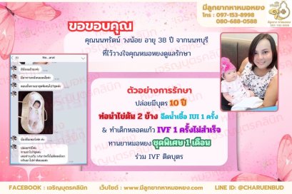 คุณนนทรัตน์ วงน้อย อายุ 38 ปี จากจังหวัดนนทบุรี  ที่ไว้วางใจให้คุณหมอหยงดูแลรักษา