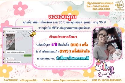 คุณเอื้อมเดือน เถื่อนรักษ์ อายุ 35 ปี และคุณสมยศ สุดหอม อายุ 36 ปี จากจังหวัดสุโขทัย ที่ไว้วางใจให้คุณหมอหยงดูแลรักษา